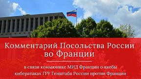 Комментарий Посольства России в  Париже в связи коммюнике МИД Франции о якобы кибератаках ГРУ Генштаба России против Франции