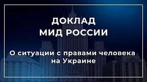 О ситуации с правами человека на Украине (доклад Министерства иностранных дел Российской Федерации)