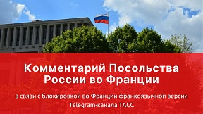 Комментарий Посольства России в Париже в связи с блокировкой во Франции франкоязычной версии Telegram-канала ТАСС
