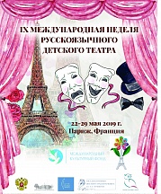 Девятая международная неделя русскоязычного детского театра Девятая международная неделя русскоязычного детского театра