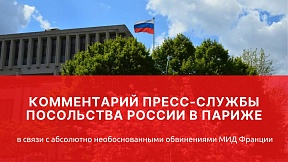 Комментарий пресс-службы Посольства России в Париже в связи с абсолютно необоснованными обвинениями МИД Франции