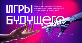 Игры Будущего 2024