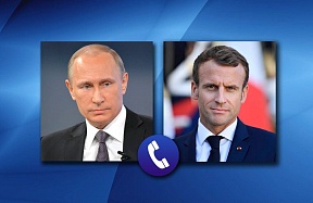 Телефонный разговор Президента России Владимира Путина с Президентом Франции Эммануэлем Макроном