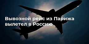 Вылет вывозного рейса Париж — Москва 18 июля 2020 года Вылет вывозного рейса Париж — Москва 18 июля 2020 года