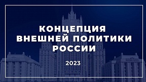 Концепция внешней политики Российской Федерации