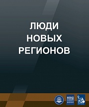 Фотовыставка «Люди новых регионов» Фотовыставка «Люди новых регионов»