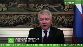 Посол России во Франции А.Ю. Мешков в эфире телеканала "НТВ", 4 марта 2022 года