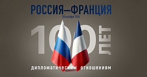 К 100-летию дипломатических отношений России (СССР) и Франции К 100-летию дипломатических отношений России (СССР) и Франции