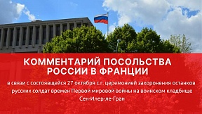 Церемония захоронения останков русских солдат времен Первой мировой войны на воинском кладбище Сен-Илер-ле-Гран 