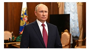 Обращение Президента Российской Федерации от 21.09.2021 