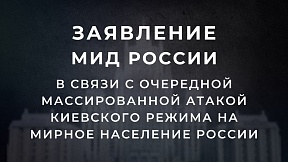  Заявление МИД России в связи с очередной массированной атакой киевского режима на мирное население России