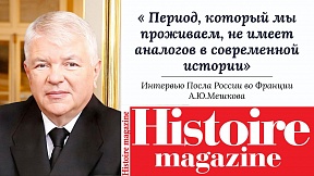 Интервью Посла России во Франции А.Ю.Мешкова французскому журналу «Histoire Magazine» (21 декабря 2024 г.)