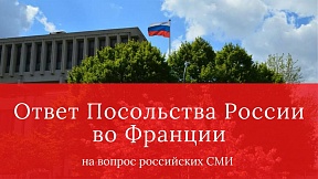 Ответ Посольства России во Франции на вопрос российских СМИ Ответ Посольства России во Франции на вопрос российских СМИ