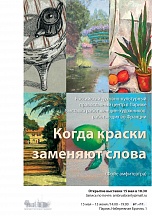Вернисаж выставки «Когда краски заменяют слова» Вернисаж выставки «Когда краски заменяют слова»