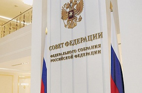 Заявление Совета Федерации Федерального Собрания Российской Федерации в связи с нарушением принципа свободы слова глобальными американскими интернет-компаниями