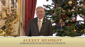 Message de l'Ambassadeur de Russie en France Alexey Meshkov à l'occasion de la nouvelle année
