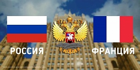 Встреча российско-французской рабочей группы «Межведомственный стратегический диалог по кибербезопасности»