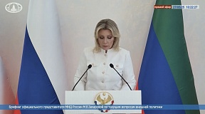 Из брифинга официального представителя МИД России М.В.Захаровой (27 мая 2025 года)