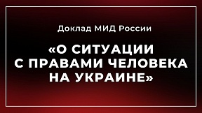 Доклад МИД России «О ситуации с правами человека на Украине»