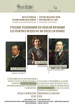 «Les peintres russes du XIX siècle en France» «Les peintres russes du XIX siècle en France»