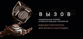 Российская национальная премия в области будущих технологий «Вызов» Российская национальная премия в области будущих технологий «Вызов»
