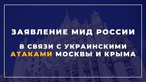 Заявление МИД России в связи с украинскими атаками Москвы и Крыма Заявление МИД России в связи с украинскими атаками Москвы и Крыма