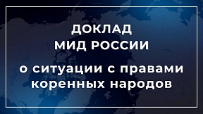 О докладе МИД России о ситуации с правами коренных народов в отдельных странах О докладе МИД России о ситуации с правами коренных народов в отдельных странах