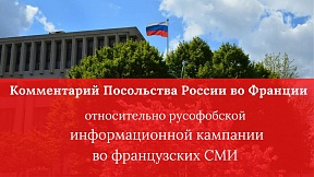 Комментарий Посольства России во Франции относительно русофобской  информационной кампании во французских СМИ 