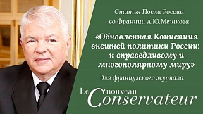 Статья Посла России во Франции А.Ю.Мешкова «Обновленная Концепция внешней политики России: к справедливому и многополярному миру»