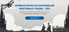 Первая историческая Олимпиада для иностранных граждан - 2024 Первая историческая Олимпиада для иностранных граждан - 2024