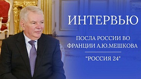 Интервью Посла России во Франции А.Ю.Мешкова телеканалу  «Россия 24» в преддверии Дня дипломатического работника (6 февраля 2025 г.)