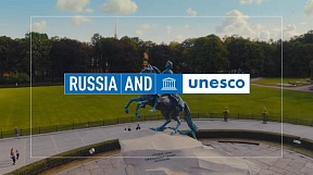 La Russie et l’UNESCO – une coopération mutuellement bénéfique La Russie et l’UNESCO – une coopération mutuellement bénéfique