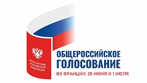 Общероссийское голосование по внесению изменений в Конституцию РФ Общероссийское голосование по внесению изменений в Конституцию РФ