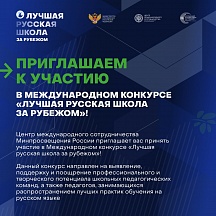 Международный конкурс «Лучшая русская школа за рубежом». Международный конкурс «Лучшая русская школа за рубежом».