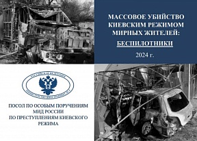 Брифинг Посла по особым поручениям МИД России по преступлениям киевского режима Р.В.Мирошника (14 августа 2024 г.)