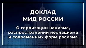 О ситуации с героизацией нацизма, распространении неонацизма и других видов практики, которые способствуют эскалации современных форм расизма, расовой дискриминации, ксенофобии и связанной с ними нетерпимости (Доклад МИД России,2024)