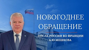 Новогоднее обращение Посла России во Франции А.Ю.Мешкова Новогоднее обращение Посла России во Франции А.Ю.Мешкова
