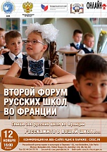Парижский РЦНК приглашает русские школы во Франции рассказать о себе в рамках образовательного форума