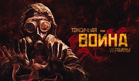 Токсичная война Украины- документальный фильм RT DOC