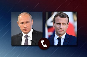 Телефонный разговор Президента России Владимира Путина с Президентом  Франции Эммануэлем Макроном
