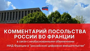 Комментарий Посольства России во Франции в связи с необоснованными обвинениями МИД Франции в "российском цифровом вмешательстве"