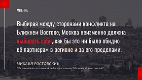 Статья Михаила Ростовского, обозревателя при главном редакторе газеты "Московский комсомолец"  Путин в лабиринте: как Москве не проиграть на Ближнем Востоке