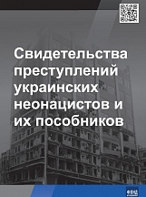 Свидетельства преступлений украинских неонацистов и их пособников Свидетельства преступлений украинских неонацистов и их пособников