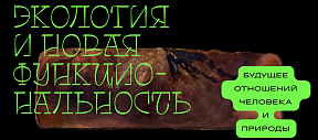 Виртуальная выставка Трианонского диалога «Экология и новая функциональность. Будущее отношений человека и природы»
