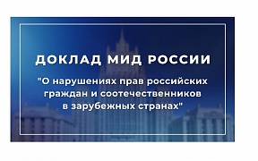 О нарушениях прав российских граждан  и соотечественников  в зарубежных странах. Доклад МИД России. 