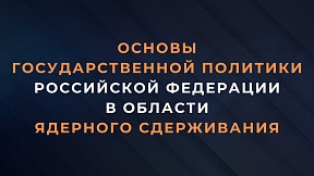 Об утверждении Основ государственной политики Российской Федерации в области ядерного сдерживания»
