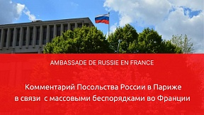 Комментарий Посольства России в Париже в связи с массовыми беспорядками во Франции