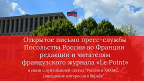 Открытое письмо редакции и читателям французского журнала «Le Point»