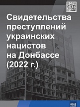 Свидетельства преступлений украинских нацистов на Донбассе (2022 г.) Свидетельства преступлений украинских нацистов на Донбассе (2022 г.)