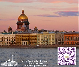 16 и 17 сентября Российский духовно-культурный православный центр в Париже приглашает Вас принять участие в серии мероприятий, посвященных 320-летию города Санкт-Петербурга.